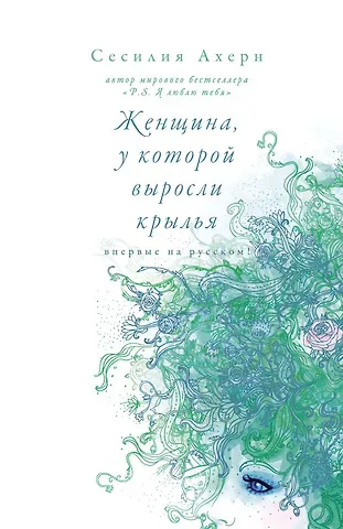 Сесилия Ахерн Женщина, у которой выросли крылья