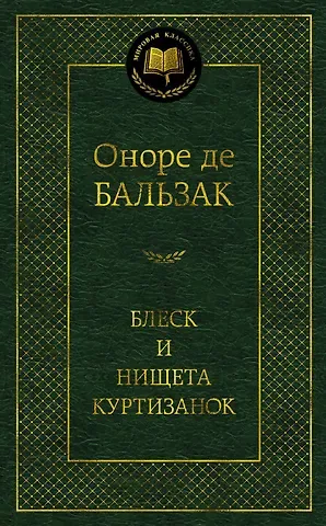 Оноре де Бальзак Блеск и нищета куртизанок