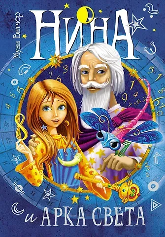 Муни Витчер Нина и Арка Света