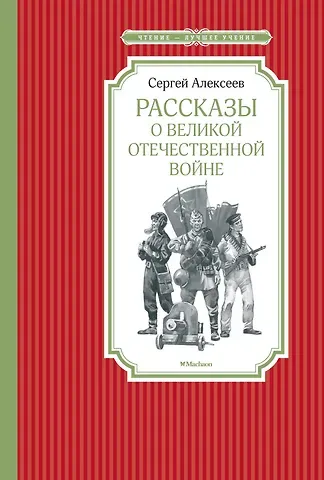 Сергей Петрович Алексеев Рассказы о Великой Отечественной войне