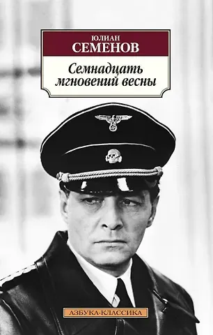 Юлиан Семёнович Семёнов Семнадцать мгновений весны