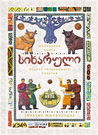 Тинатин Мжаванадзе СИХАРУЛИ: Рецепт грузинского счастья