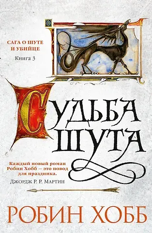 Робин Хобб Сага о Шуте и Убийце. Книга 3. Судьба шута