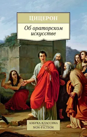 Марк Туллий Цицерон Об ораторском искусстве