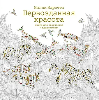 Милли Маротта Первозданная красота. Книга для творчества и вдохновения