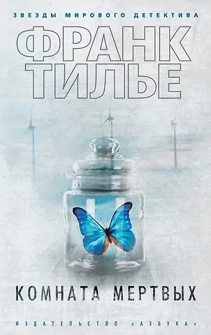 Франк Тилье Комната мертвых