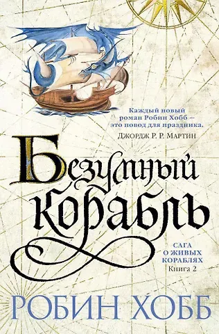 Робин Хобб Сага о живых кораблях. Книга 2. Безумный корабль