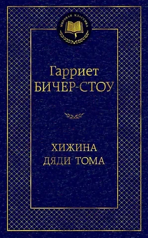 Гарриет Элизабет Бичер-Стоу Хижина дяди Тома