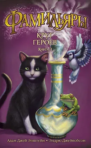 Эндрю Джейкобсон, Адам Джей Эпштейн Фамильяры. Книга 3. Круг Героев