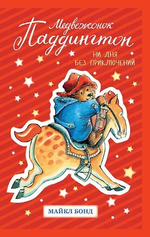 Майкл Бонд Медвежонок Паддингтон. Ни дня без приключений