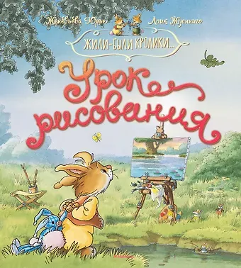 Женевьева Юрье Урок рисования