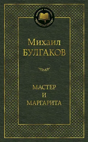 Михаил Афанасьевич Булгаков Мастер и Маргарита