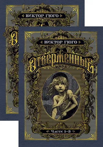 Виктор Мари Гюго Отверженные. Комплект в 2-х книгах