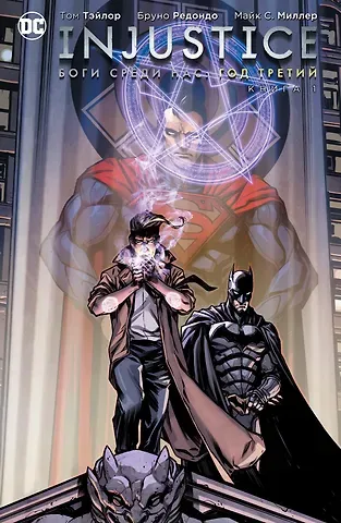 Том Тэйлор Injustice. Боги среди нас. Год третий. Книга 1