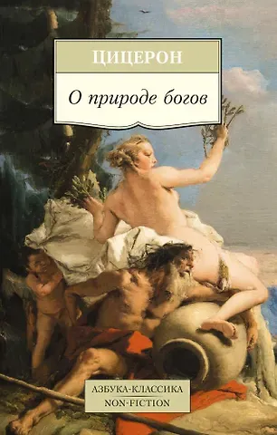 Марк Туллий Цицерон О природе богов