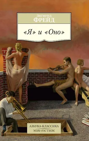 Зигмунд Фрейд 