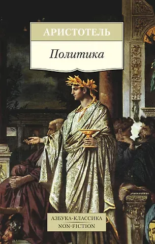 Аристотель Политика