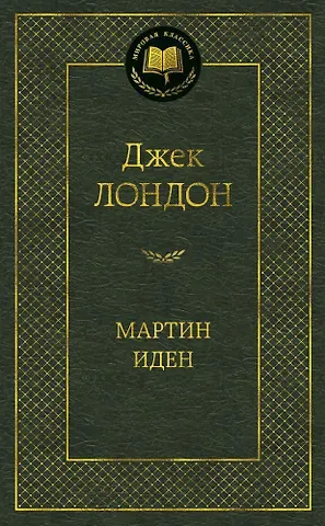 Джек Лондон Мартин Иден