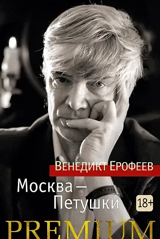 Венедикт Васильевич Ерофеев Москва-Петушки