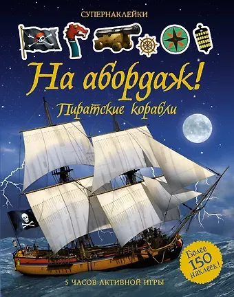 Саймон Тадхоуп На абордаж! Пиратские корабли