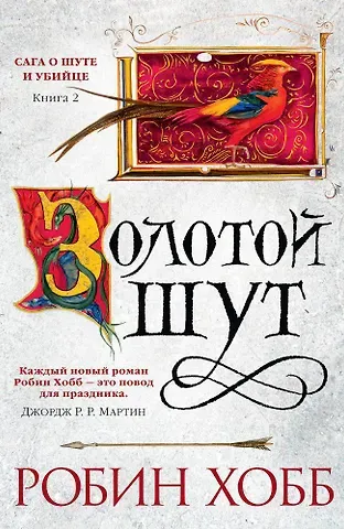 Робин Хобб Сага о Шуте и Убийце. Книга 2. Золотой шут