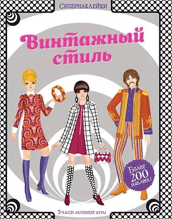 Эмили Боун Винтажный стиль