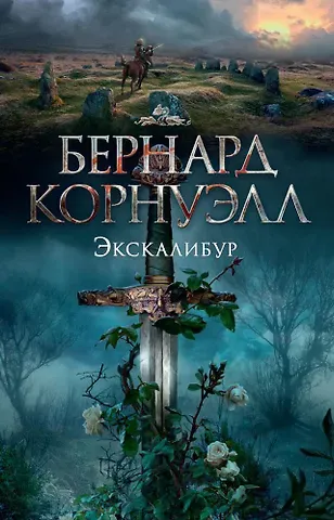 Бернард Корнуэлл Экскалибур