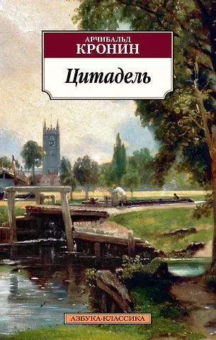 Арчибальд Джозеф Кронин Цитадель