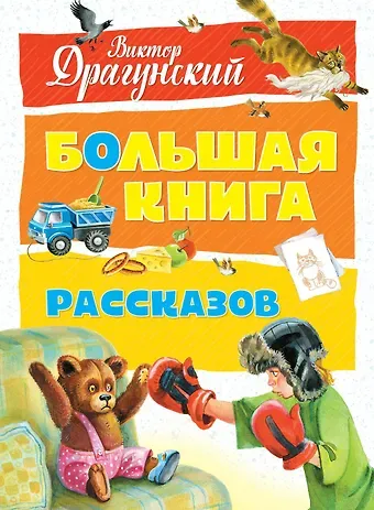 Виктор Юзефович Драгунский Большая книга рассказов