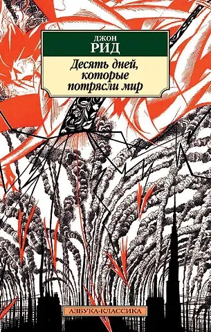 Джон Рид Десять дней, которые потрясли мир