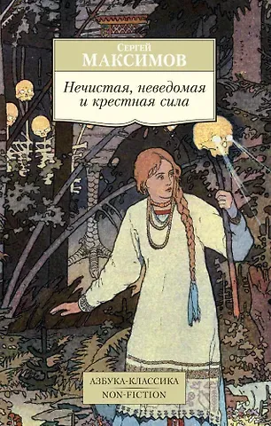 Сергей Васильевич Максимов Нечистая, неведомая и крестная сила