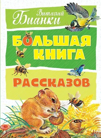 Виталий Валентинович Бианки Большая книга рассказов