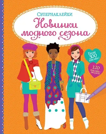 Фиона Уотт Новинки модного сезона