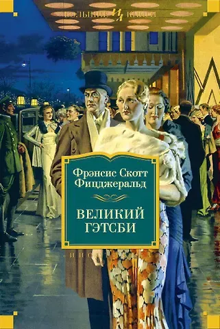 Френсис Скотт Фицджеральд Великий Гэтсби. Ночь нежна. Последний магнат. По эту сторону рая