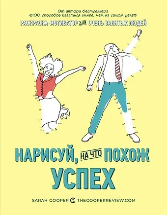 Сара Купер Нарисуй, на что похож успех. Раскраска-мотиватор для очень занятых людей