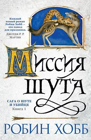 Робин Хобб Сага о Шуте и Убийце. Книга 1. Миссия шута