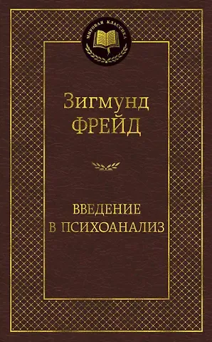 Зигмунд Фрейд Введение в психоанализ