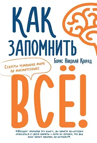 Борис Николай Конрад Как запомнить всё! Секреты чемпиона мира по мнемотехнике