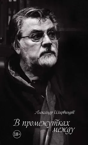 Александр Анатольевич Ширвиндт В промежутках между