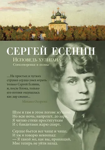 Сергей Александрович Есенин Исповедь хулигана