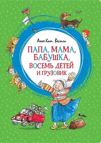 Анне-Катарина Вестли Папа, мама, бабушка, восемь детей и грузовик