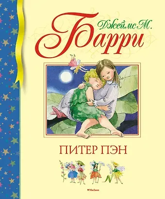 Джеймс Мэтью Барри Питер Пэн