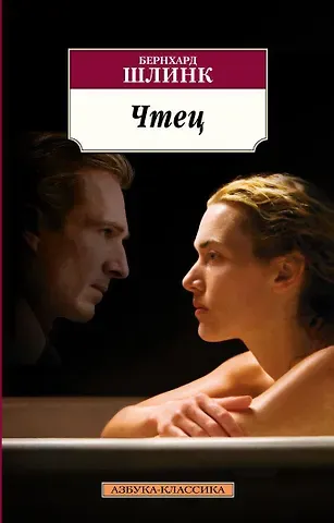 Бернхард Шлинк Чтец