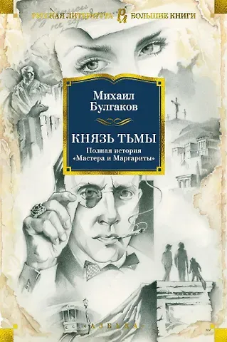 Михаил Афанасьевич Булгаков Князь тьмы. Полная история 