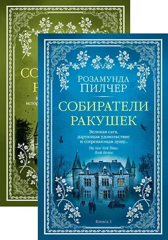Розамунда Пилчер Собиратели ракушек (в 2-х книгах) (комплект)