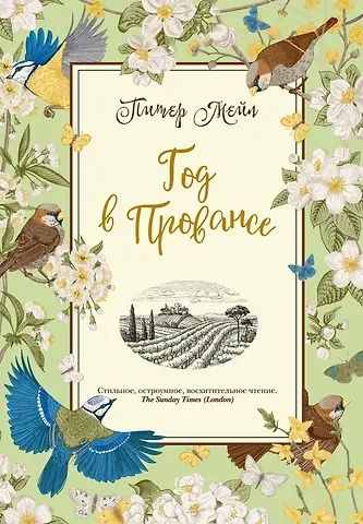 Питер Мейл Год в Провансе