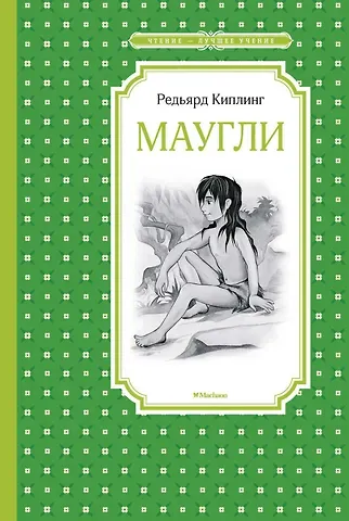 Редьярд Джозеф Киплинг Маугли