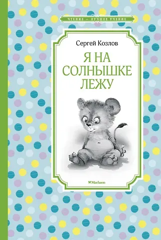 Сергей Григорьевич Козлов Я на солнышке лежу