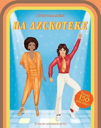 Эмили Боун На дискотеке