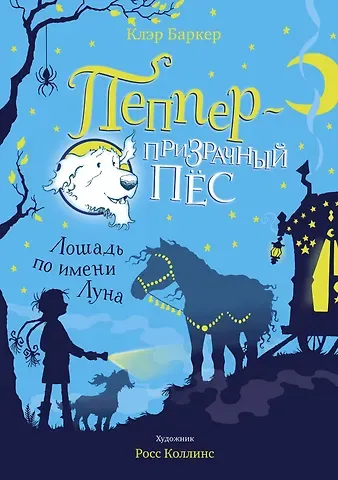 Клэр Баркер Лошадь по имени Луна